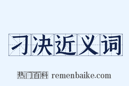 刁决近义词是什么意思的图片